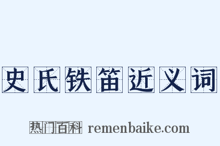 史氏铁笛近义词是什么意思的图片
